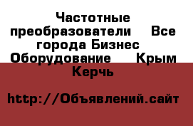 Частотные преобразователи  - Все города Бизнес » Оборудование   . Крым,Керчь